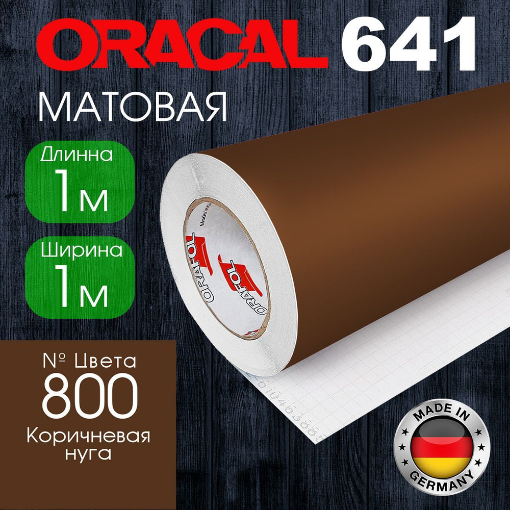 Пленка самоклеящаяся Oracal 641 M 800 1*1 м, коричневая нуга, матовая (Германия)  #1