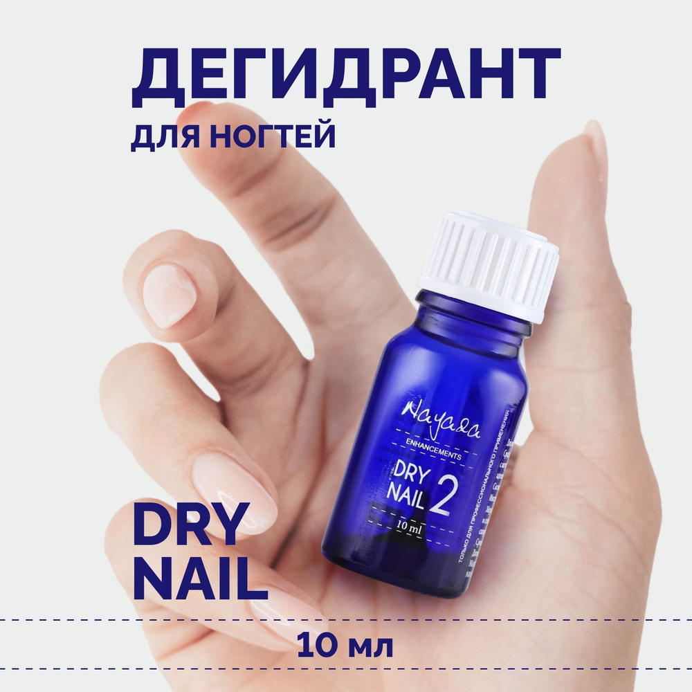 Nayada Дегидрант для ногтей Dry nail обезжириватель, 10 мл #1