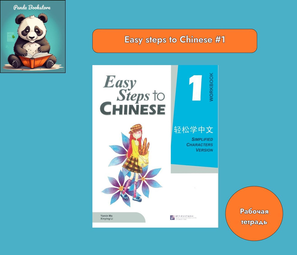 Easy Steps to Chinese 1. Workbook. Рабочая тетрадь #1