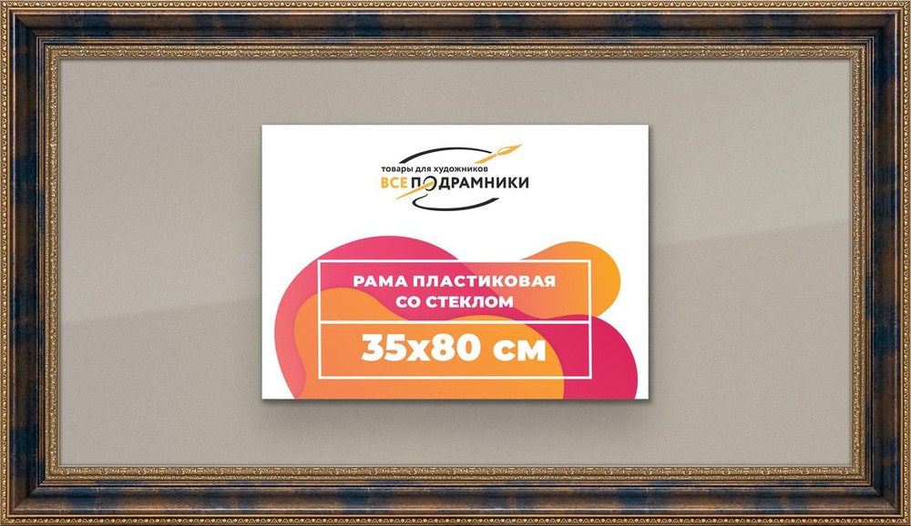 Рамка 35x80 для постера и фотографий, пластиковая, багетная, со стеклом и задником, ВсеПодрамники  #1