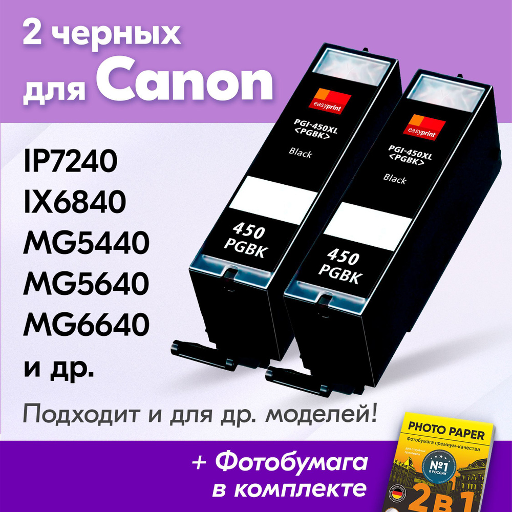 Картриджи к Canon PGI-450 XL, Canon PIXMA iP7240, iX6840, MG5440, MG5640, MG5540 (Комплект из 2 шт) с #1