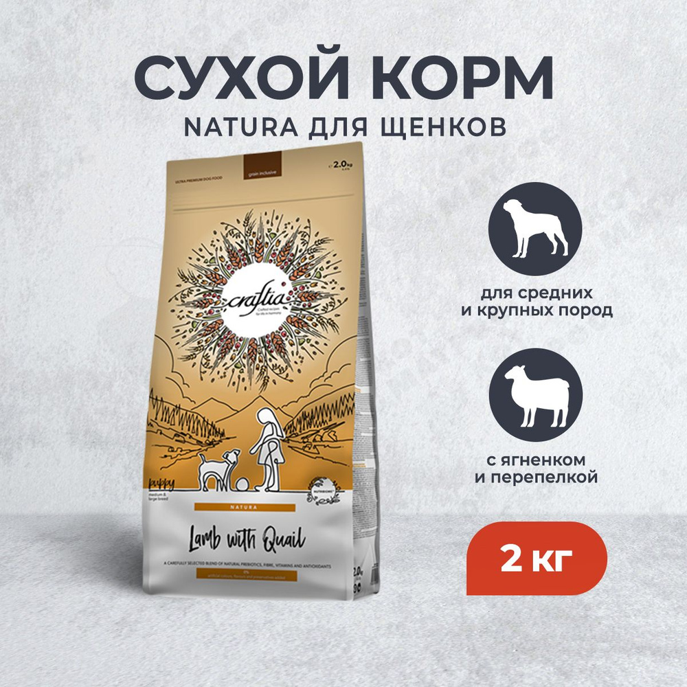 Craftia Natura сухой корм для щенков средних и крупных пород с ягненком и перепелкой - 2 кг  #1