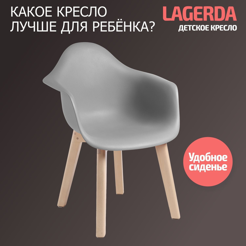 Детское скандинавское кресло, Стул детский BeBest Lagerda, серый  #1