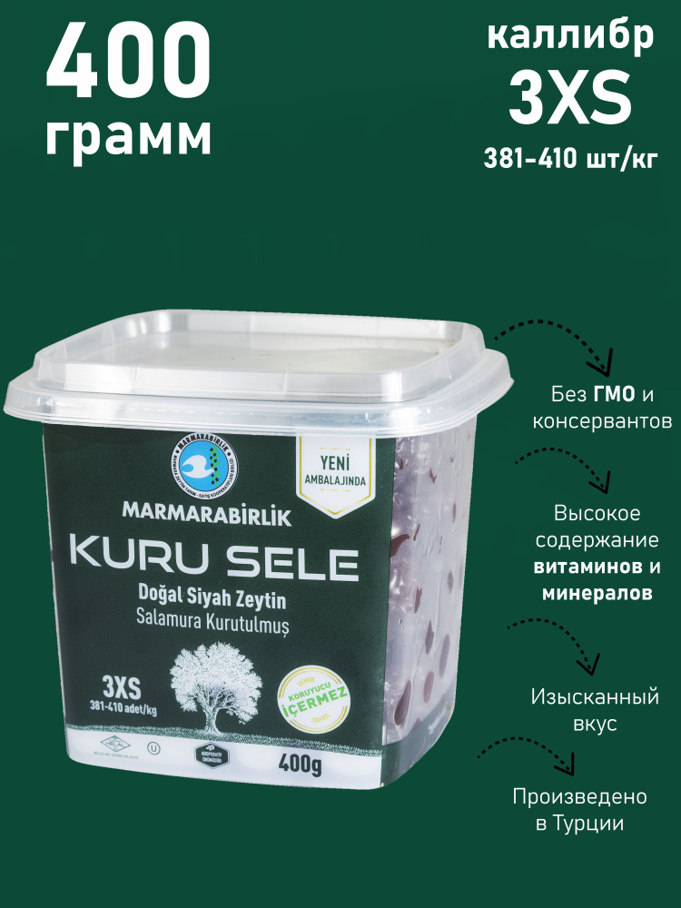 Вяленные маслины MARMARABIRLIK Серия KURU SELE калибровка 3XS 400 гр #1