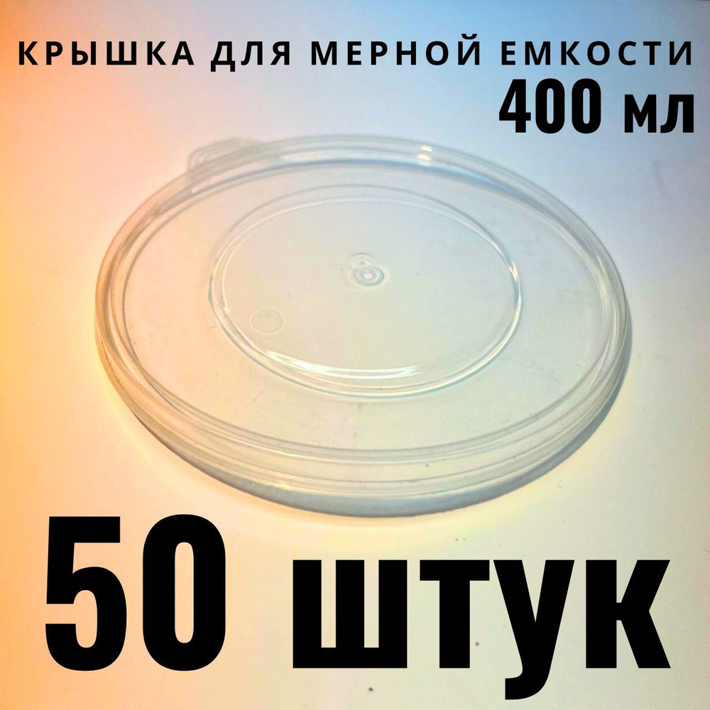 Крышки для мерной емкости с делениями A1 PAINT MIXING CUP 400 мл 50 ШТУК  #1