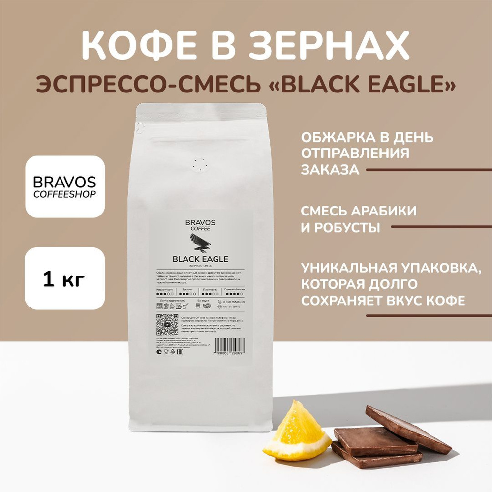 Кофе в зернах 1 кг, Эспрессо-смесь "Black Eagle" , свежеобжаренный черный , арабика и робуста, натуральный #1