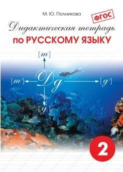 Дидактическая тетрадь по русскому языку для 2 класса #1