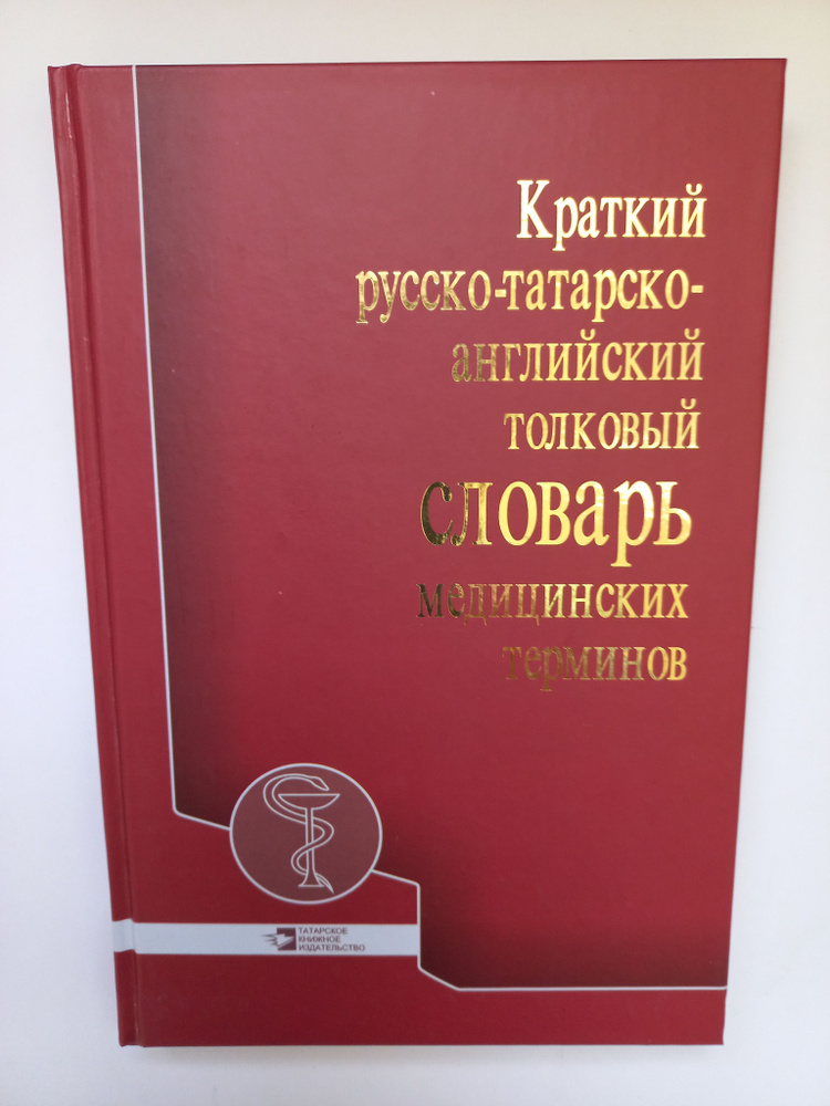 Краткий русско-татарско-английский толковый словарь медицинских терминов  #1