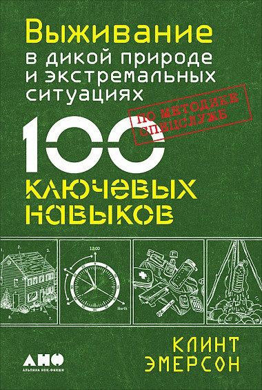 Выживание в дикой природе и экстремальных ситуациях. 100 ключевых навыков по методике спецслужб | Эмерсон #1