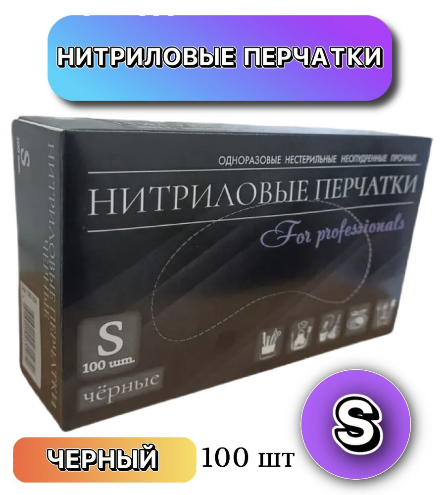 Перчатки нитриловые прочные черные , 100 шт , размер S #1