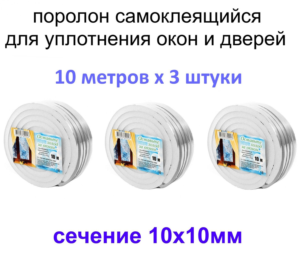 Утеплитель поролоновый самоклеящийся 30 метров, сечение 10 х10 мм  #1