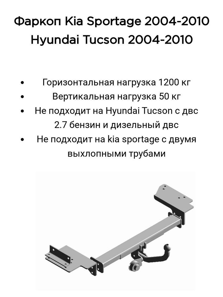 Фаркоп Трейлер для Hyundai Tucson (2004-2010, кроме двиг.2,7л бенз. и дизель) / KIA Sportage (5дв. С #1