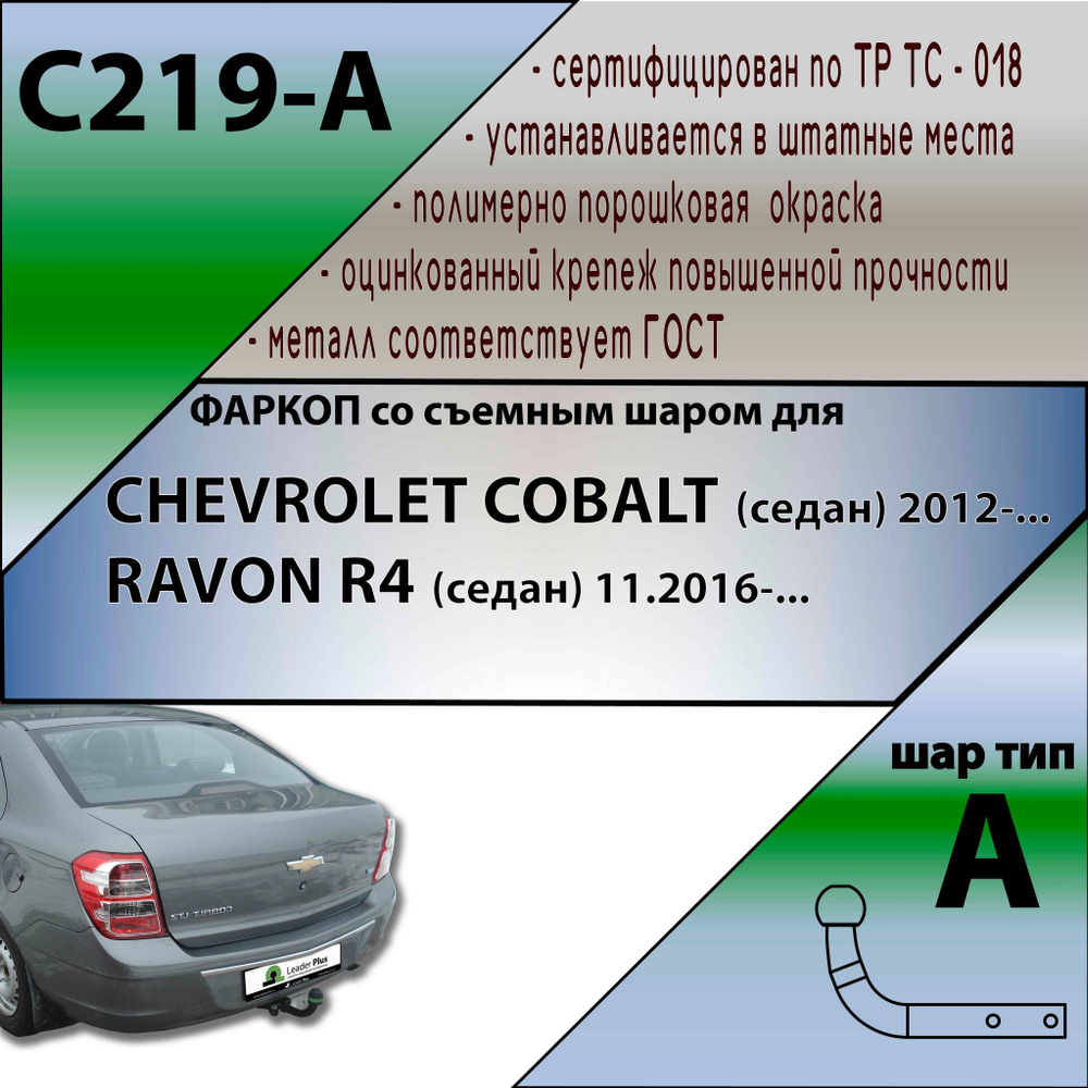 Фаркоп C219-A лидер плюс для CHEVROLET COBALT (седан) 2012-... (без электрики)  #1