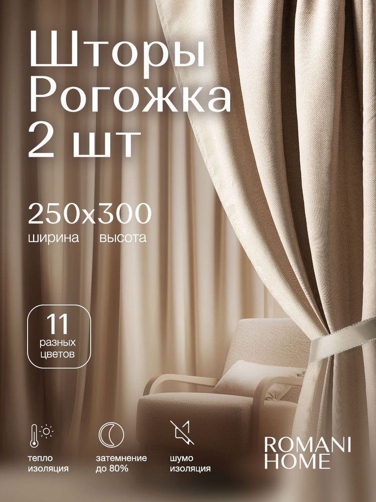 Romani Home Шторы для комнаты Рогожка 250х300см, комплект штор #1