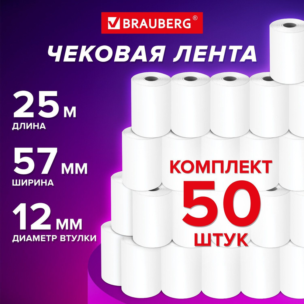 Чековая лента 57 мм термобумага для кассы, терминалов, онлайн касс (диаметр 44 мм, длина 25 м, втулка #1