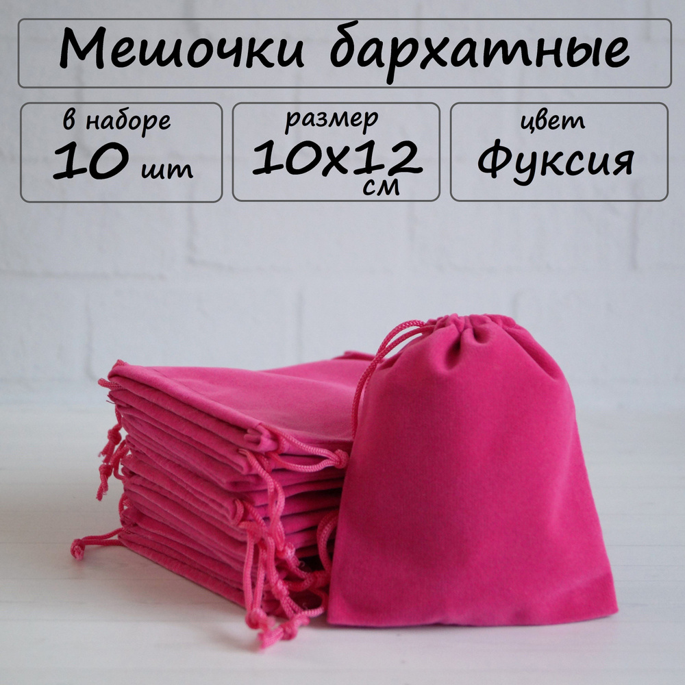 Мешочки подарочные бархатные для хранения 10х12 см, цвет фуксия, 10 шт  #1