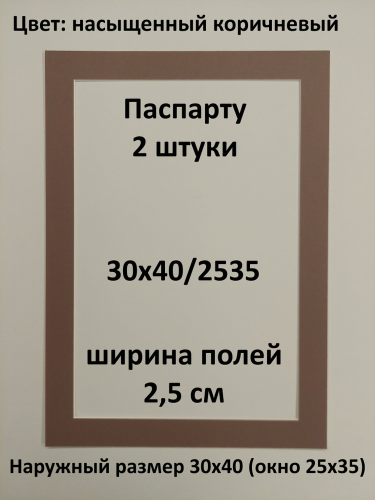 Паспарту 30х40 с окном 25х35 - 2 штуки #1