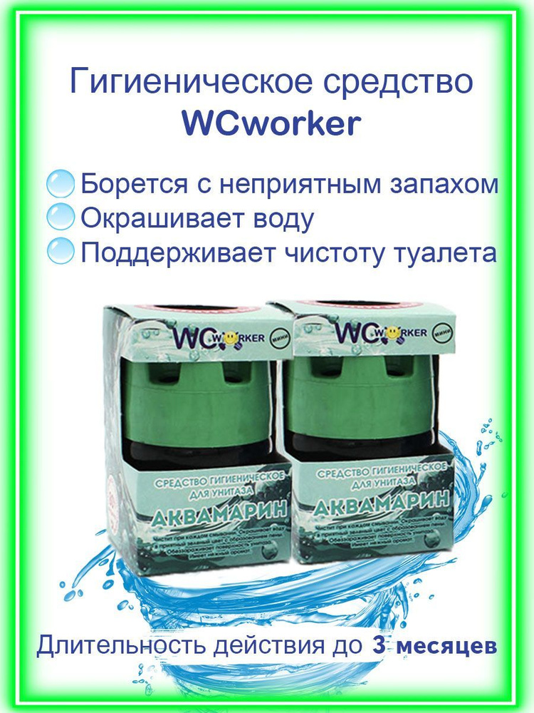 WCworker Средство для бачка унитаза гигиеническое Аквамарин 2х65г  #1