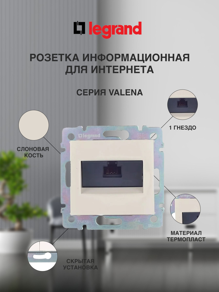 Розетка информационная для интернета RJ45 5е UTP на захватах Legrand Мalena (Легранд Валена), Слоновая #1