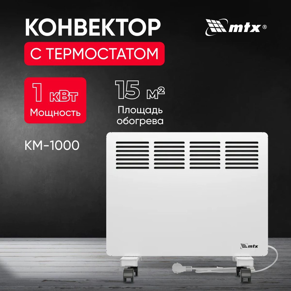 Конвектор электрический MTX КМ-1000.1, 230 В, 1000 Вт, X-образный нагреватель, Обогреватель напольный, #1