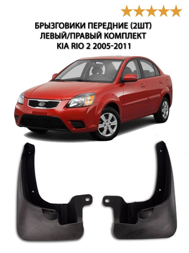 Брызговики передние (2шт) левый/правый комплект для Киа Рио 2 2005-2011, Kia Rio 2  #1