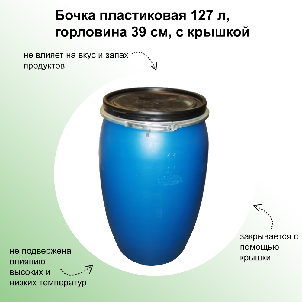 Бочка пластиковая 127 л, горловина 39 см, с крышкой; нейтральная к запахам и вкусам; для использования #1