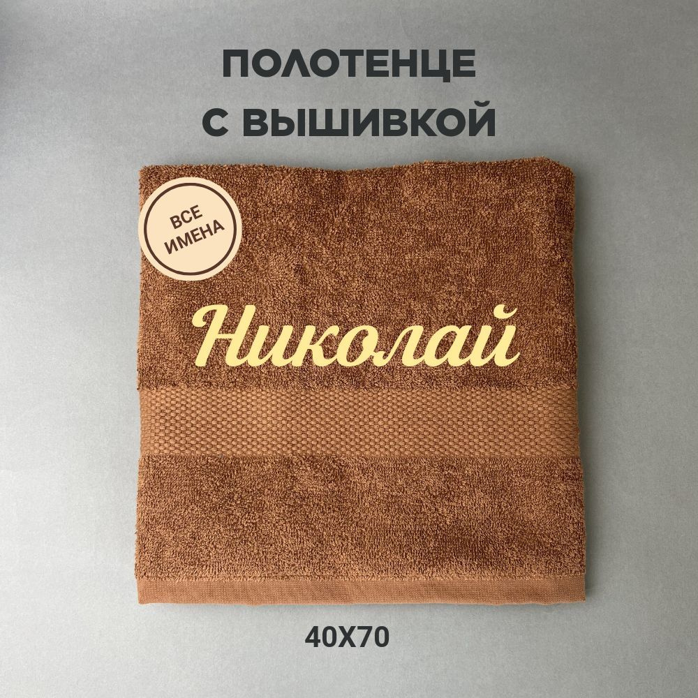 Полотенце махровое подарочное с именем Николай 40*70 см, коричневый  #1