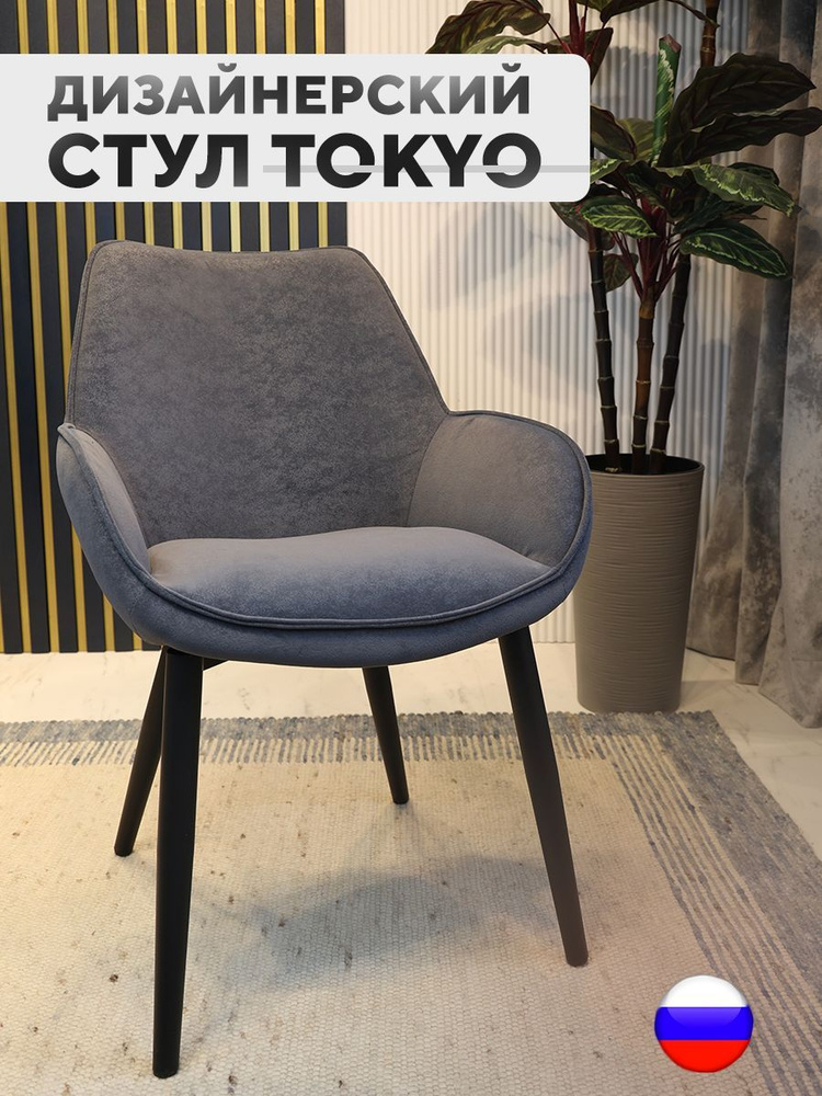 Дизайнерский стул Tokyo, антивандальная ткань, темно-серый  #1