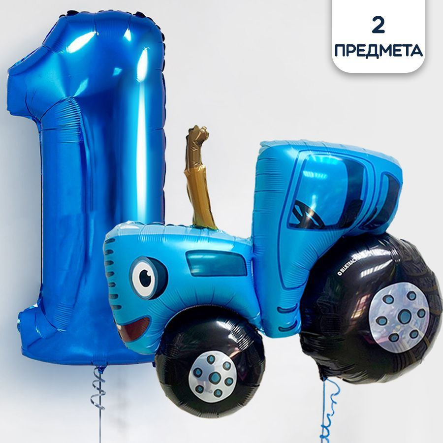 Набор воздушных шаров на 1 год Синий трактор #1