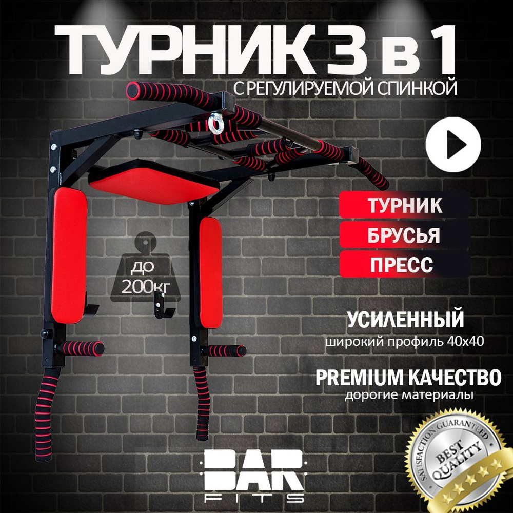 Турник Брусья Пресс 3в1 усиленный профиль 40х40 BARFITS Premium 2.0 черно-красный + защитные накладки #1