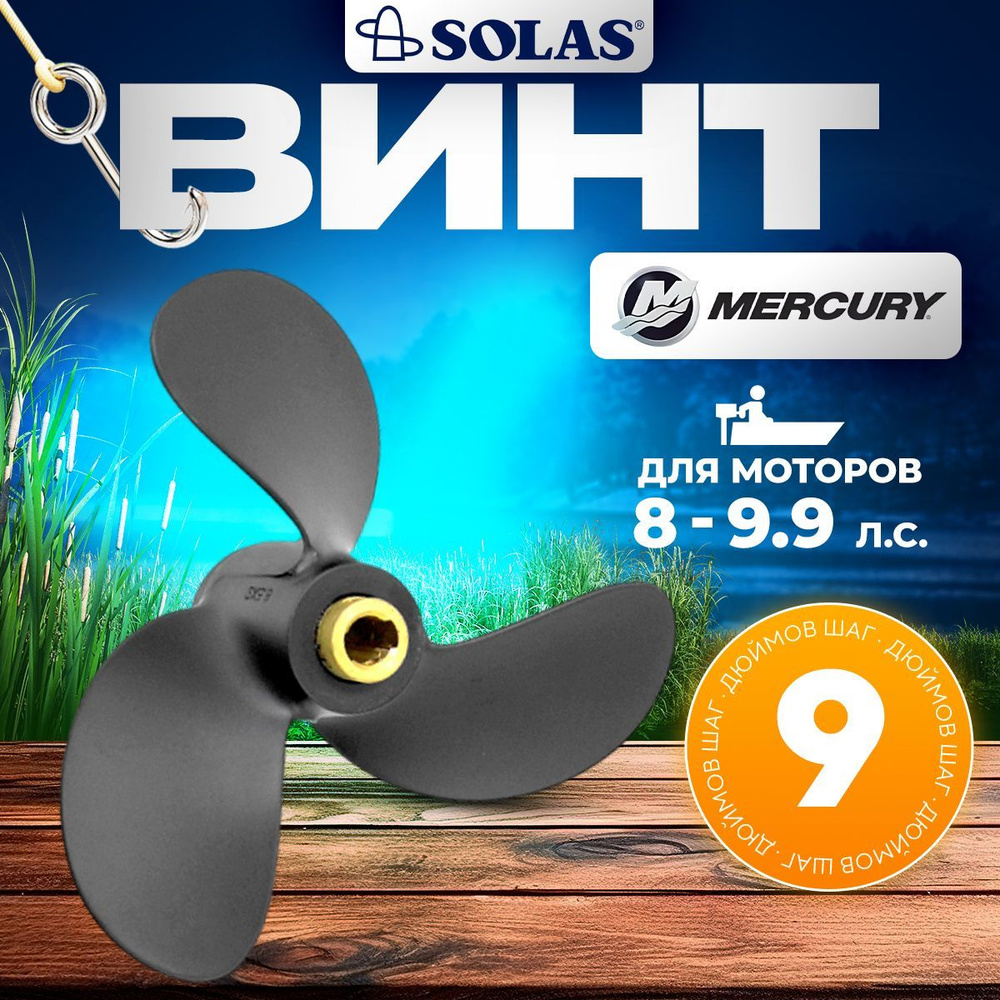 Винт гребной SOLAS для моторов Mercury/Tohatsu 8,5 x 9 (8 - 9,9) #1