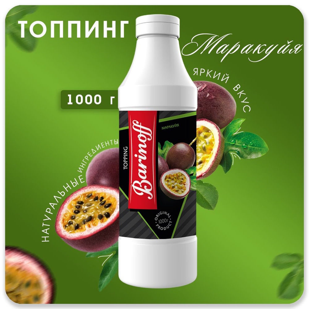 Топпинг Barinoff Маракуйя (для кофе , мороженого и десертов),1 кг  #1