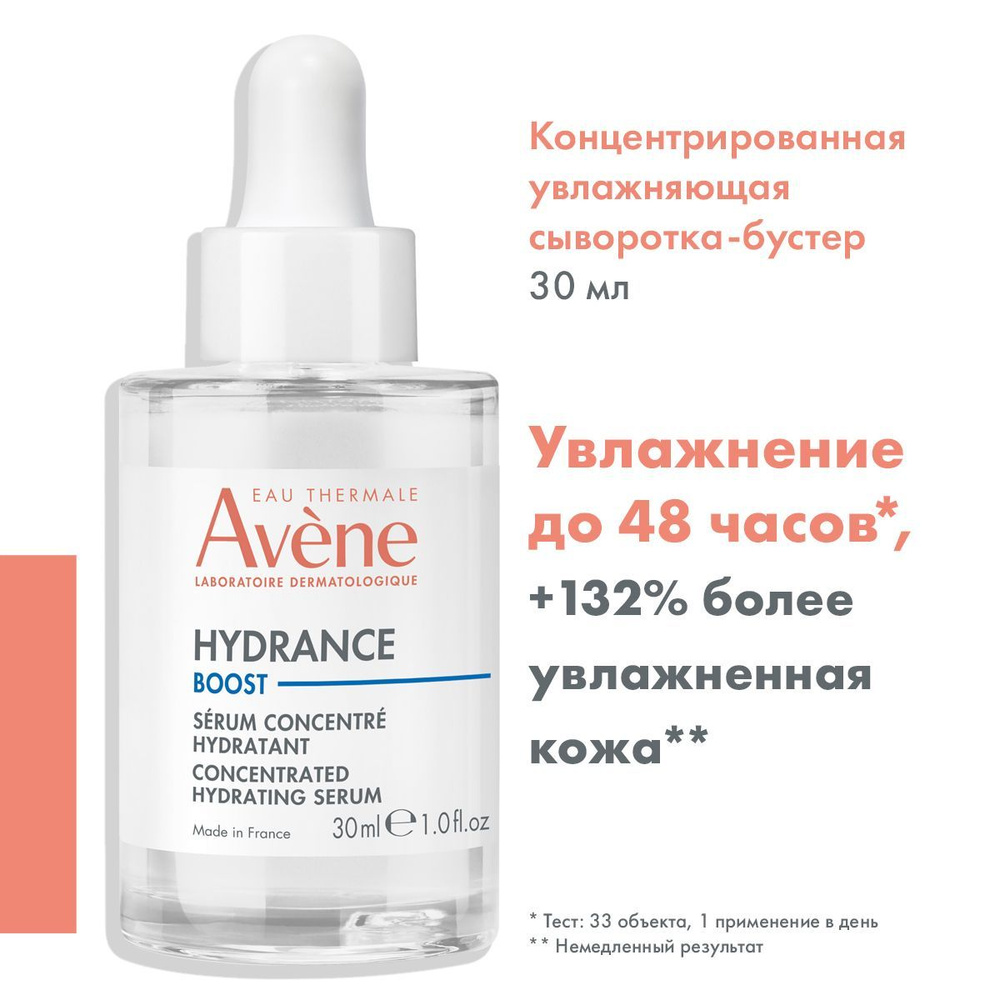 AVENE Увлажняющая сыворотка для лица Гидранс бустер HYDRANCE BOOST, 30 мл  #1