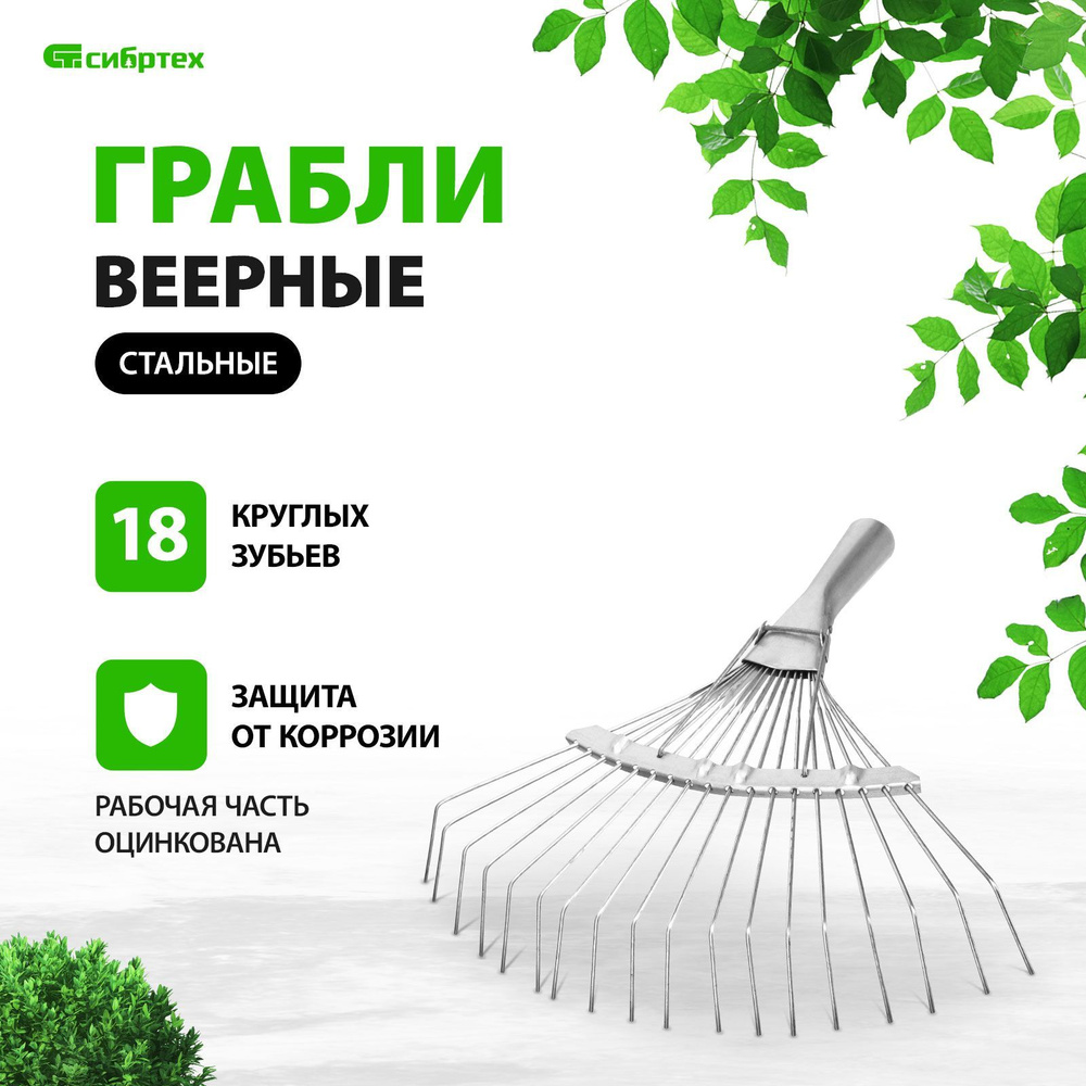 Грабли садовые веерные СИБРТЕХ, 350 мм, из рессорно-пружинной стали, оцинкованные, 18 круглых зубьев #1