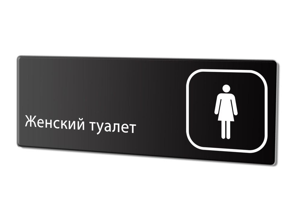 Табличка "Женский туалет", 30х10 см. #1