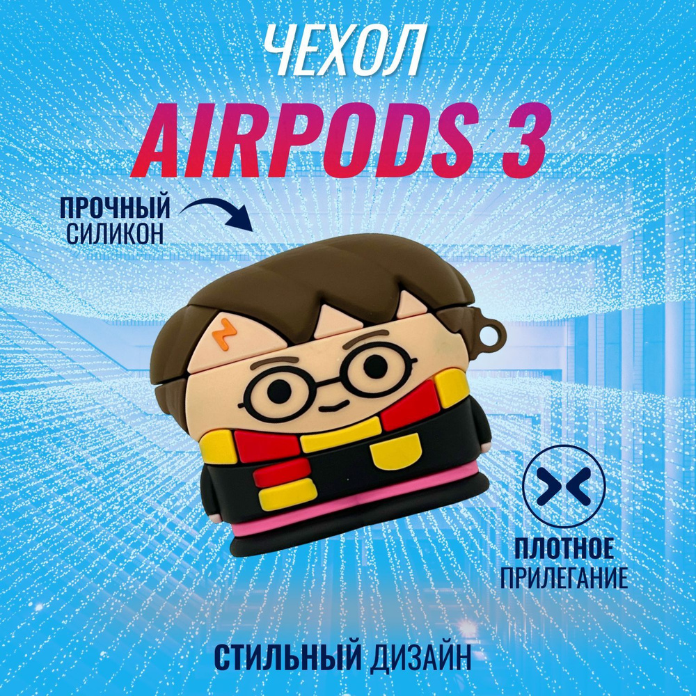 Чехол для AirPods 3 (Гарри Потер) #1