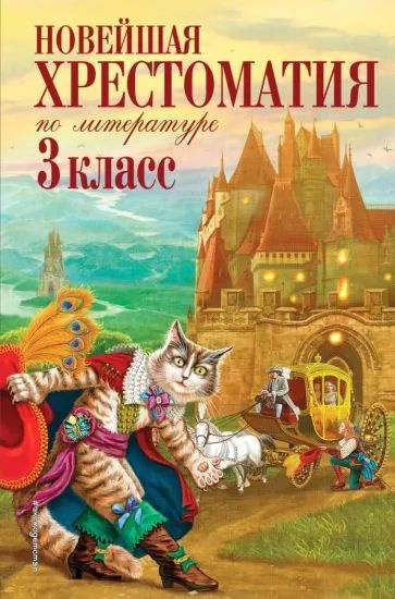 Новейшая хрестоматия по литературе. 3 класс | Жилинская А.  #1