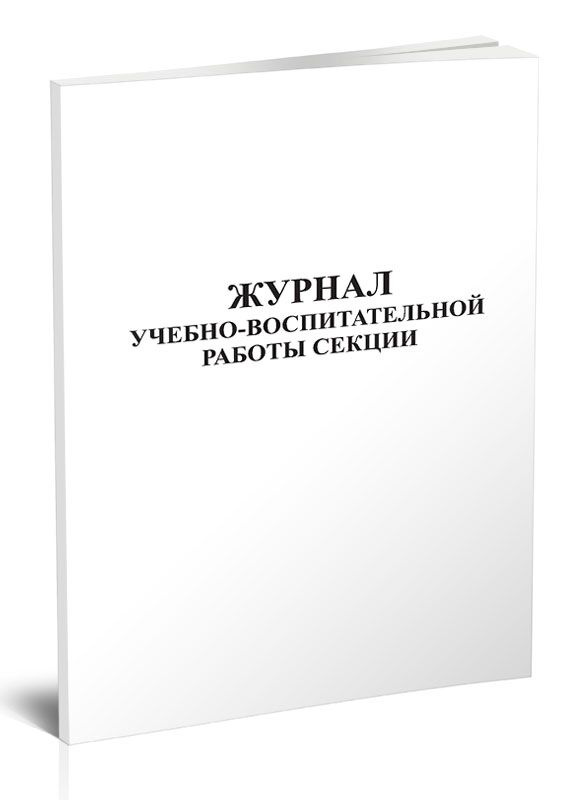 Журнал учебно-воспитательной работы секции 60 стр. 1 журнал (Книга учета)  #1