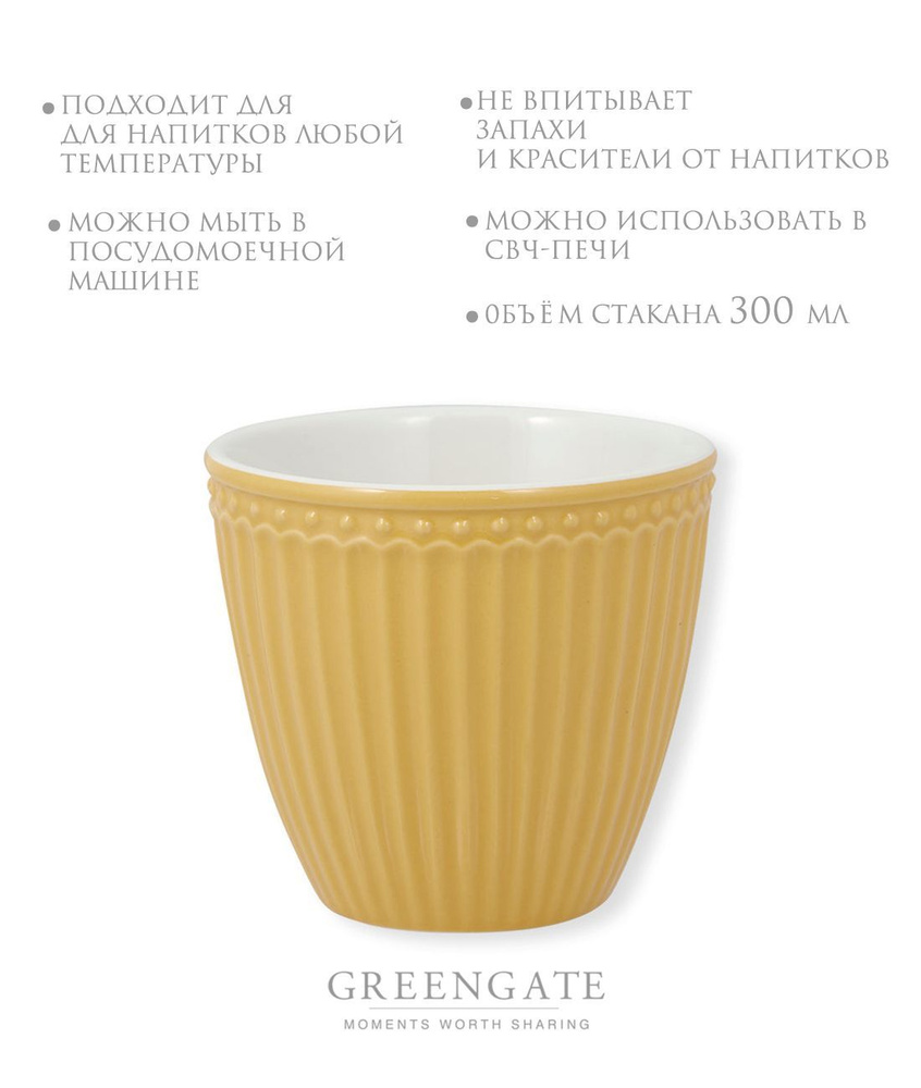 Стакан Greengate Alice honey mustard 300 мл #1