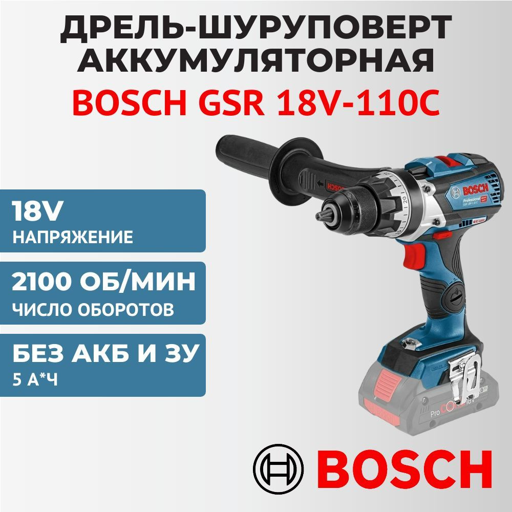 Bosch GSR 18V-110C Аккумуляторный шуруповёрт без акк и ЗУ #1