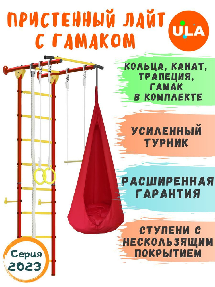 Шведская стенка с гамаком детская / детский спортивный комплекс для дома / Пристенный Лайт с гамаком, #1