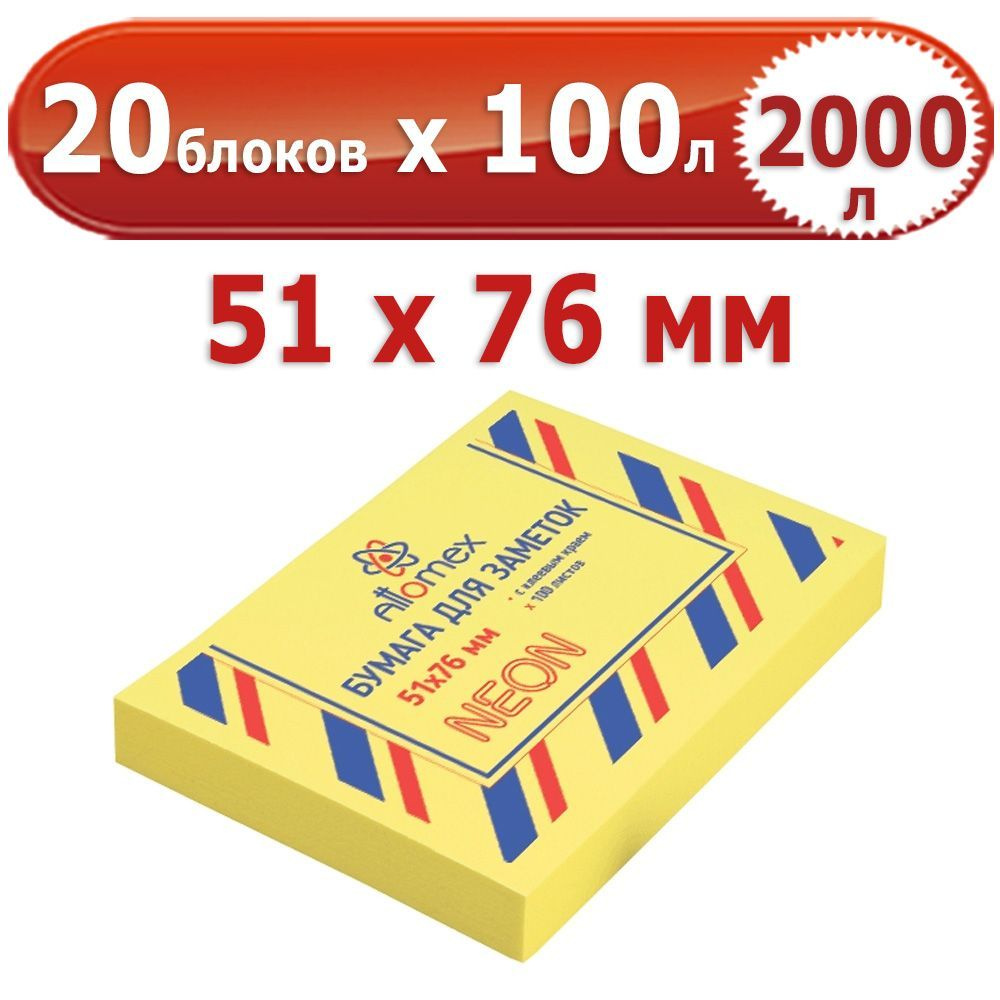 2000 л. Блок самоклеящийся для заметок, 20 блоков по 100 л. (2000 л.), желтый неон, 51*76 мм, Attomex, #1