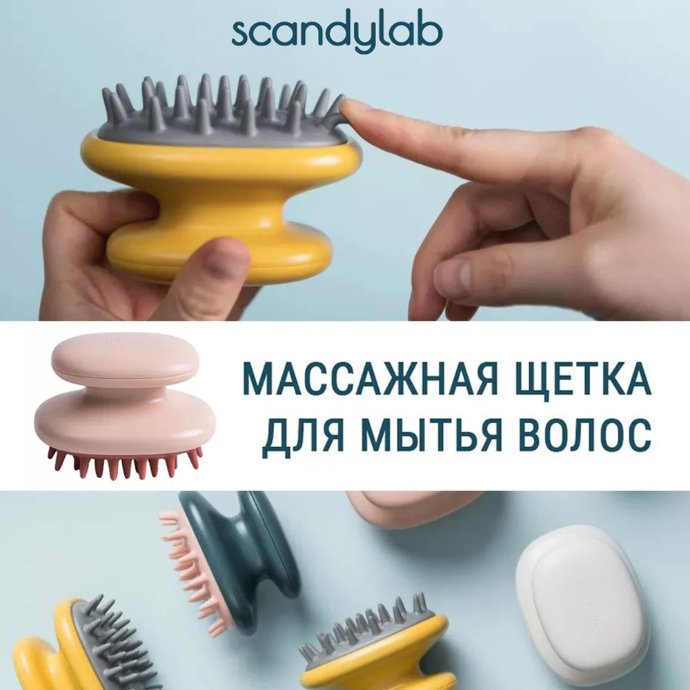 Массажная щетка для мытья волос и кожи головы Scandylab Shampoo SS003 массажер для головы  #1