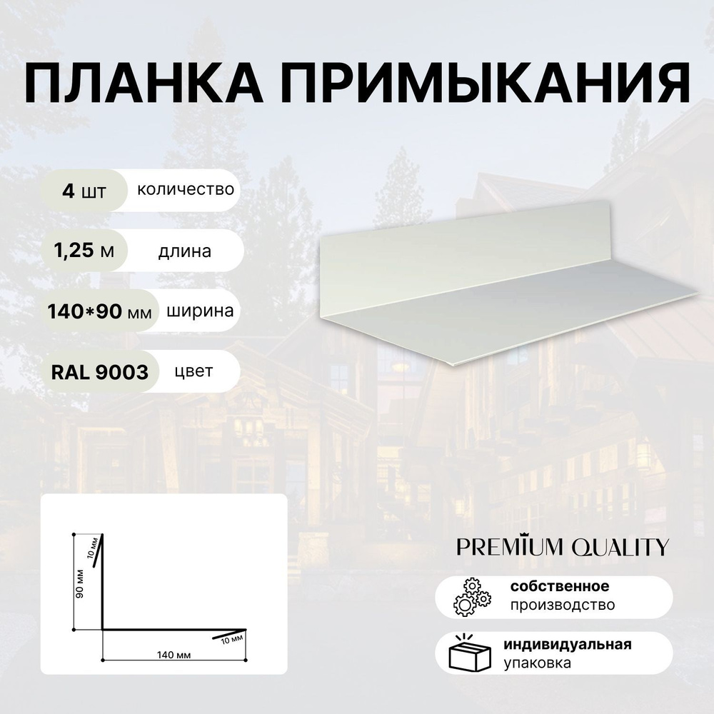 Планка примыкания 140х90х1250 мм #1