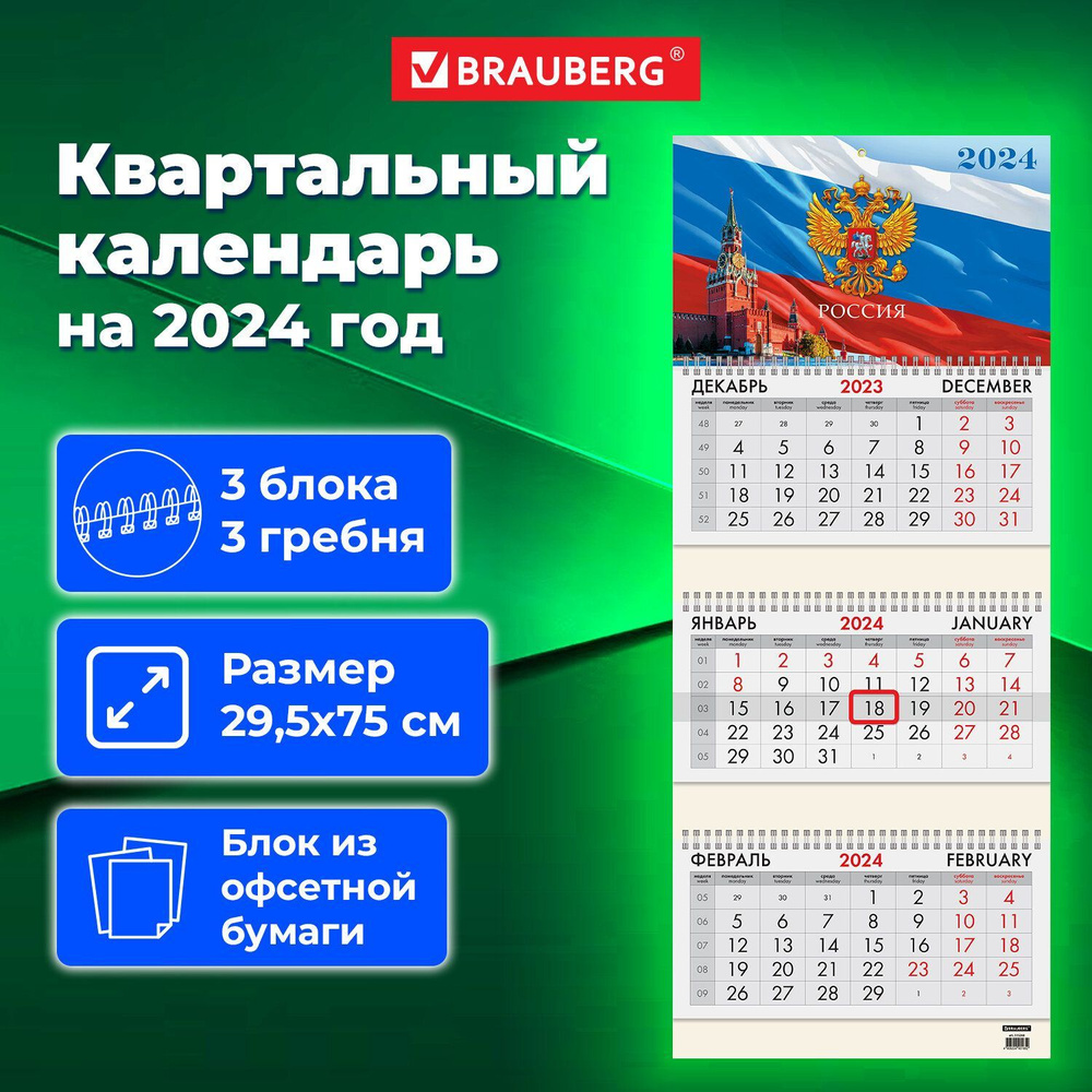 Календарь настенный квартальный трехблочный отрывной на 2024 год, 3 блока 3 гребня с бегунком, офсет, #1