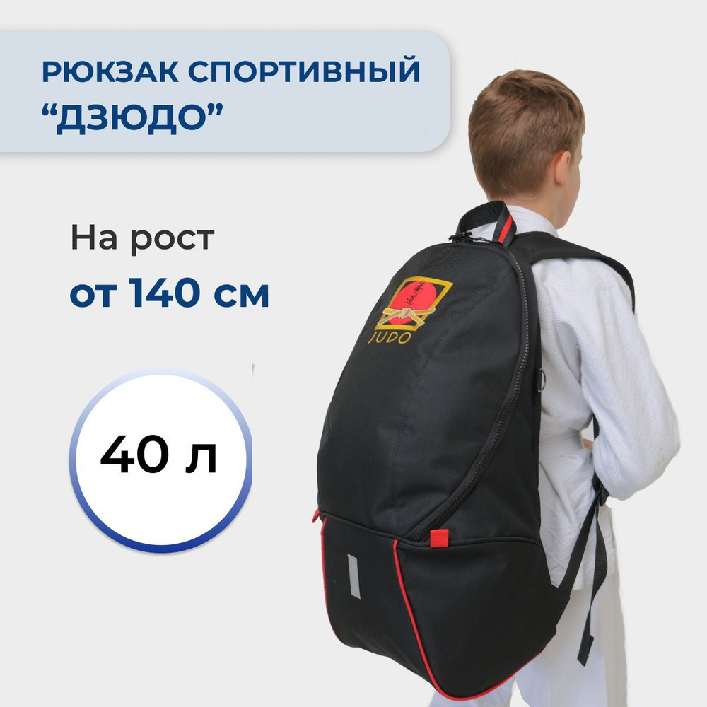Спортивный большой рюкзак сумка для Дзюдо с вышивкой на тренировку 40 литров  #1