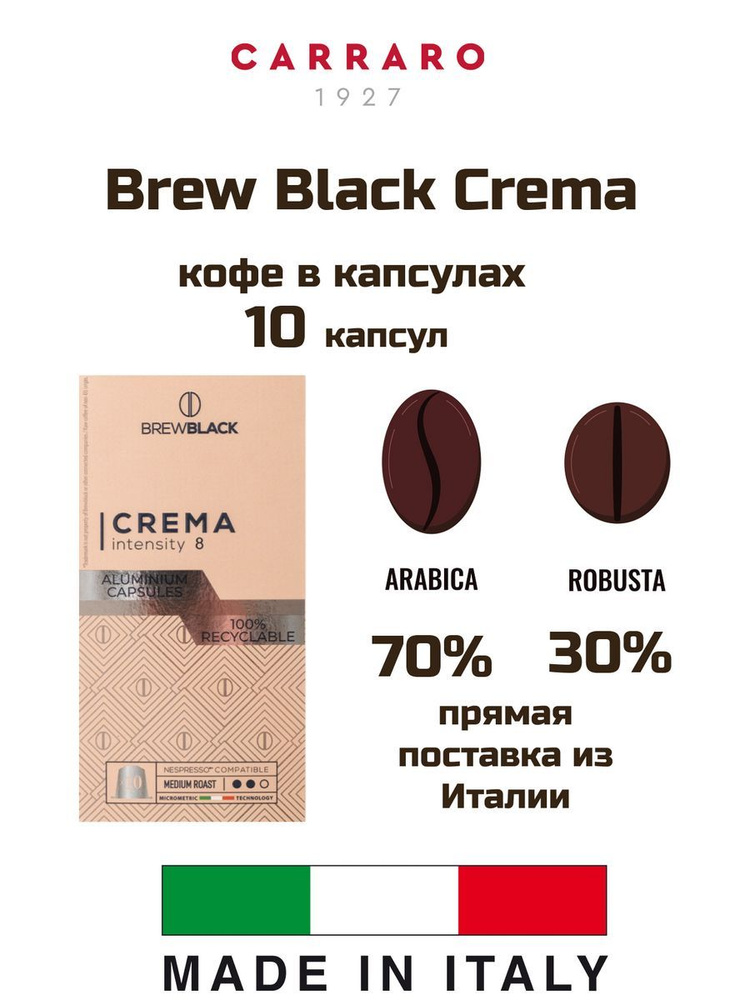 Кофе в капсулах Carraro Brew Black Crema 1 уп. #1