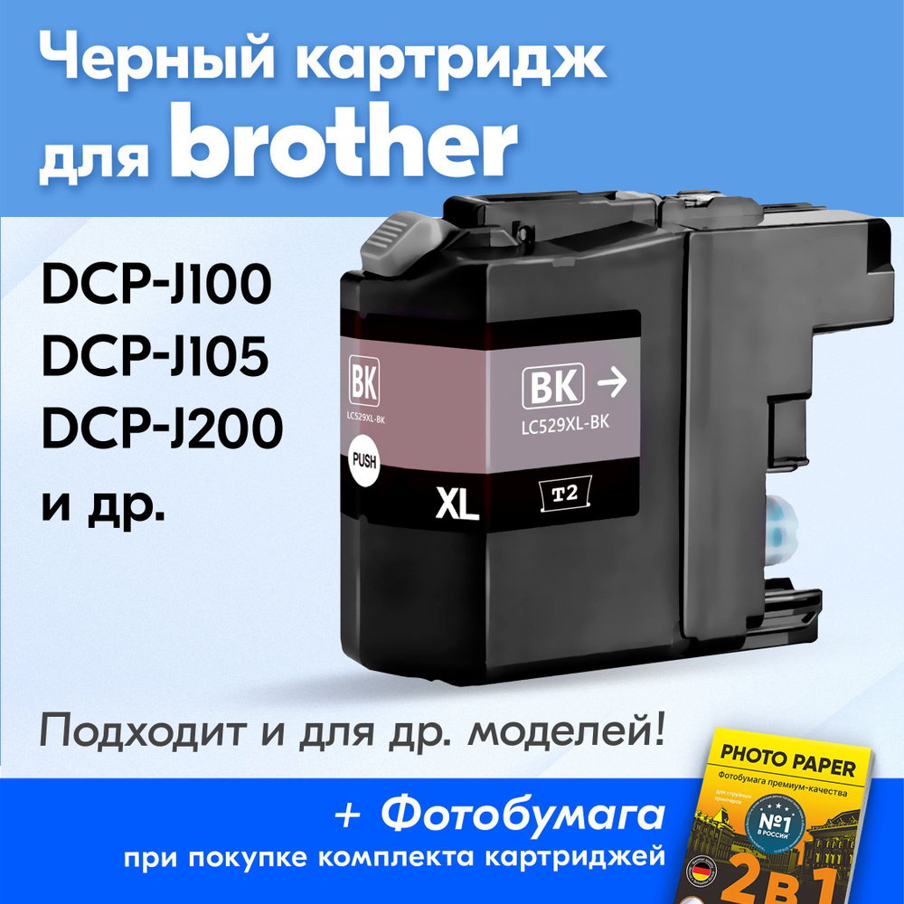 Картридж к Brother 529XL, Brother DCP-J200, DCP-J105, DCP-J100 и др. с чернилами (с краской) для струйного #1