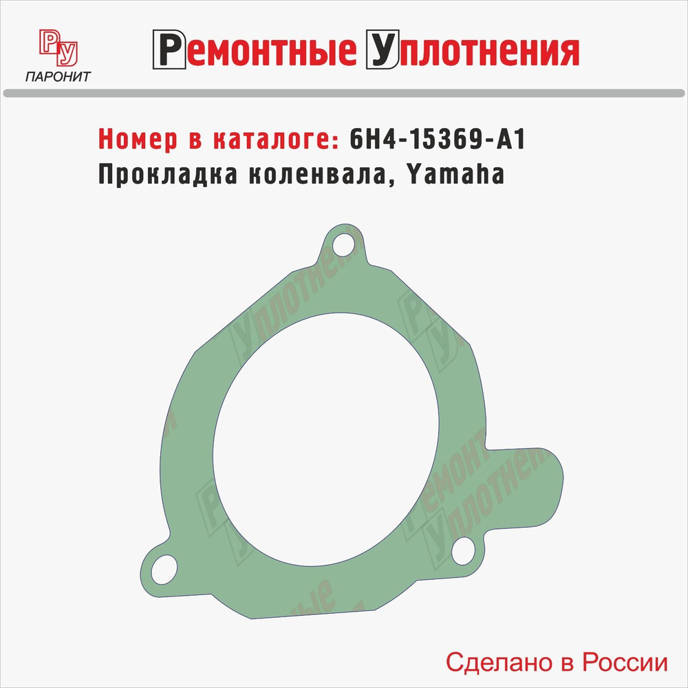 Прокладка коленвала на лодочные моторы Yamaha 25, 40, 50 (6H4-15369-A1)  #1