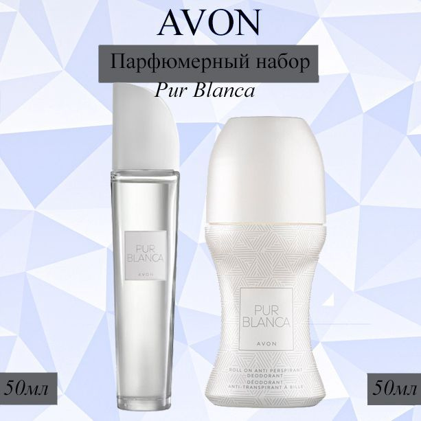 AVON/Эйвон Парфюмерный Набор Pur Blanca (Пур Бланка) Туалетная вода 50мл и Дезодорант 50мл для нее  #1